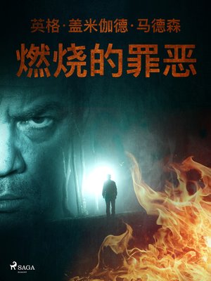 cover image of 燃烧的罪恶